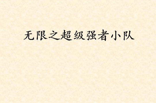 无限之超级强者小队