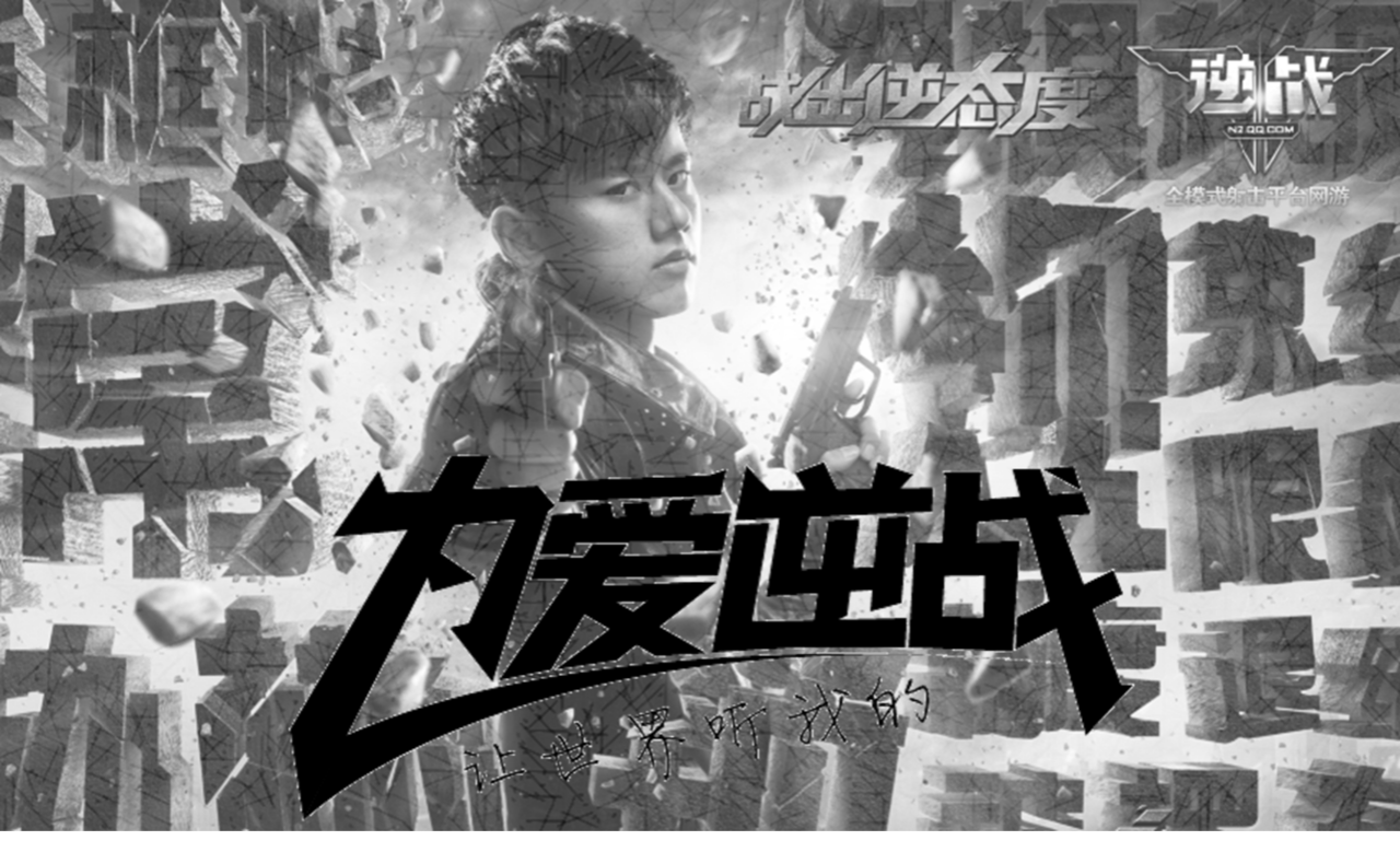 为爱逆战 为爱逆战