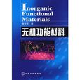 无机功能材料 无机功能材料