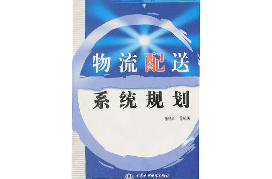 物流配送系统规划 物流配送系统规划
