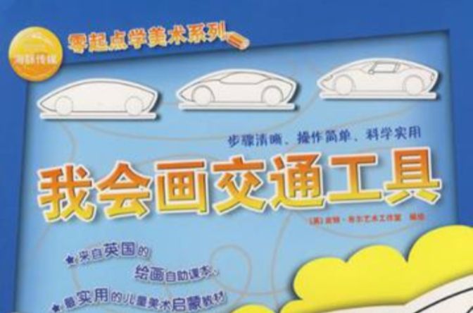 海豚传媒零起点学美术系列 海豚传媒零起点学美术系列