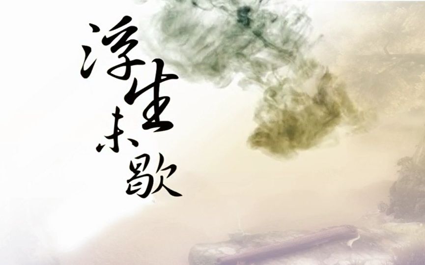 浮生未歇(《仙四》衍生歌曲) 浮生未歇(《仙四》衍生歌曲)