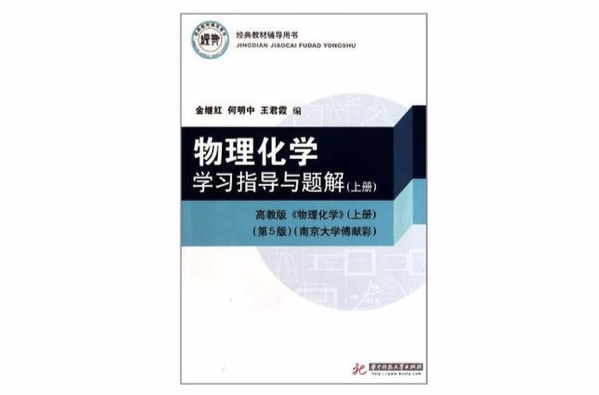 物理化学学习指导与题解(上) 物理化学学习指导与题解(上)