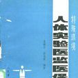 特殊环境人体实验医监医保手册 特殊环境人体实验医监医保手册