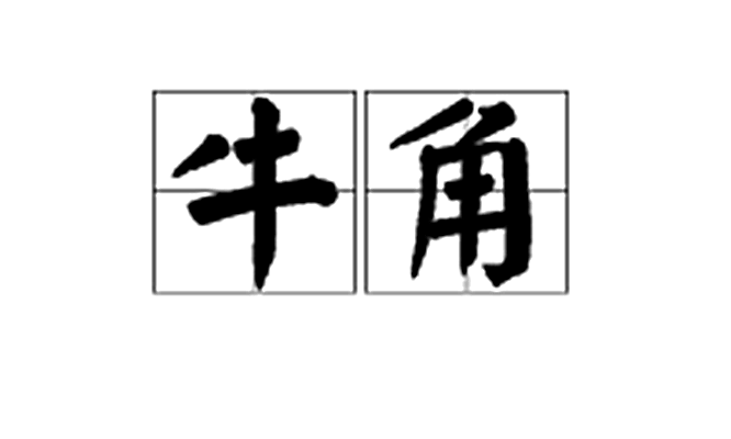牛角(牛角) 牛角(牛角)