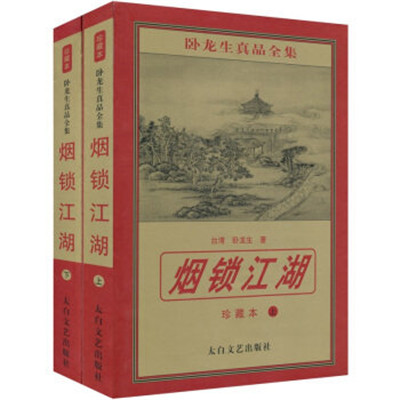 烟锁江湖(太白文艺出版社) 烟锁江湖(太白文艺出版社)