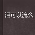 泪可以流幺 泪可以流幺