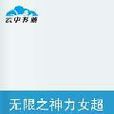 无限之神力女超人抗倭传奇 无限之神力女超人抗倭传奇