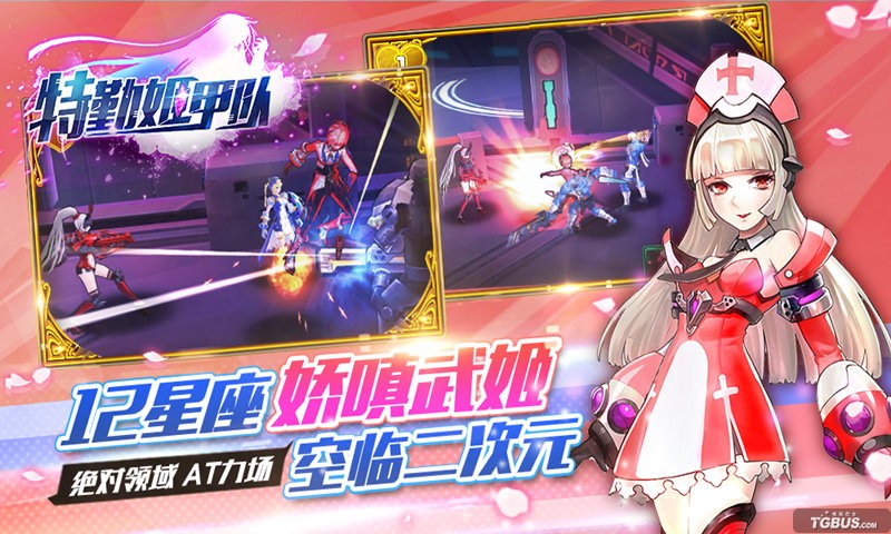 特勤姬甲队 特勤姬甲队