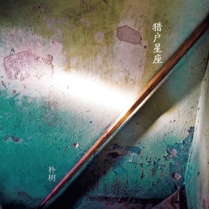 实体专辑版封面 实体专辑版封面