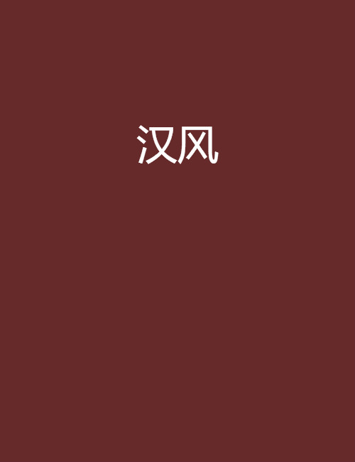 汉风(luo歌所着小说) 汉风(luo歌所着小说)
