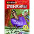 漫说中国历史07:完璧归赵将相和 漫说中国历史07:完璧归赵将相和