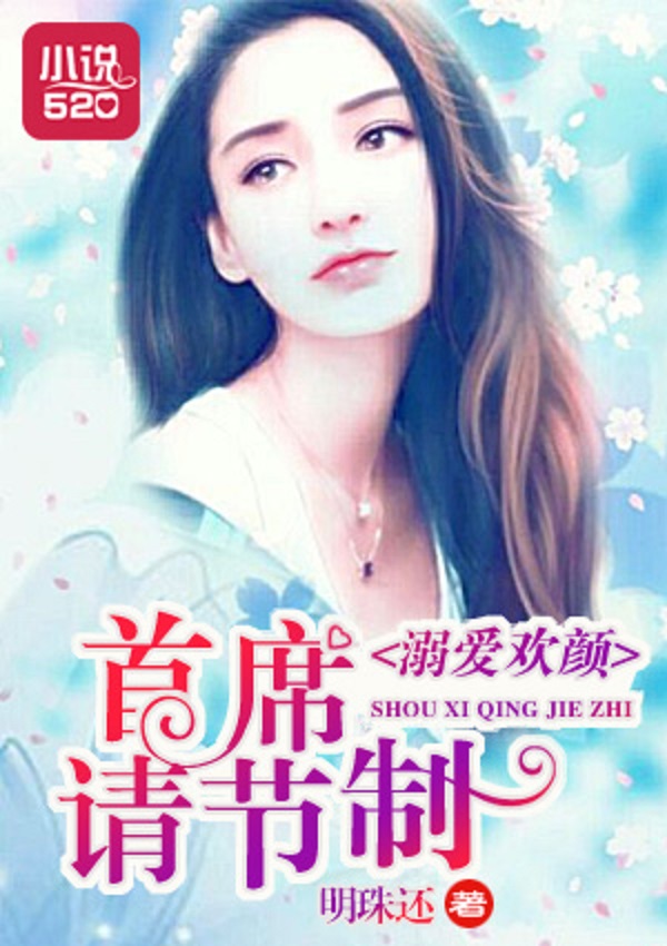 溺爱欢颜:首席请节制 溺爱欢颜:首席请节制