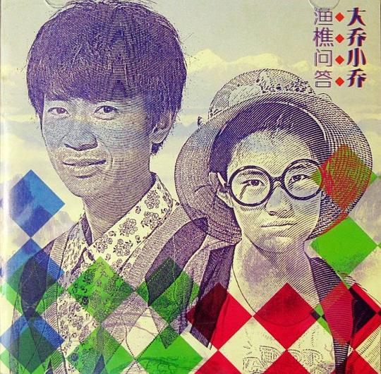 渔樵问答(大乔小乔专辑)