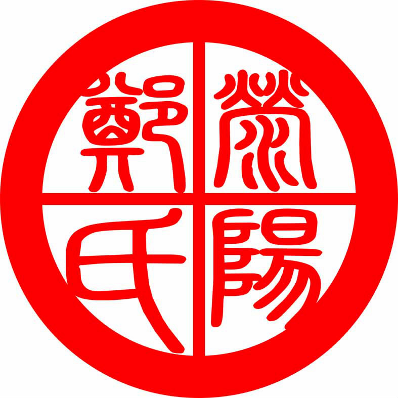 荥阳郑氏 荥阳郑氏