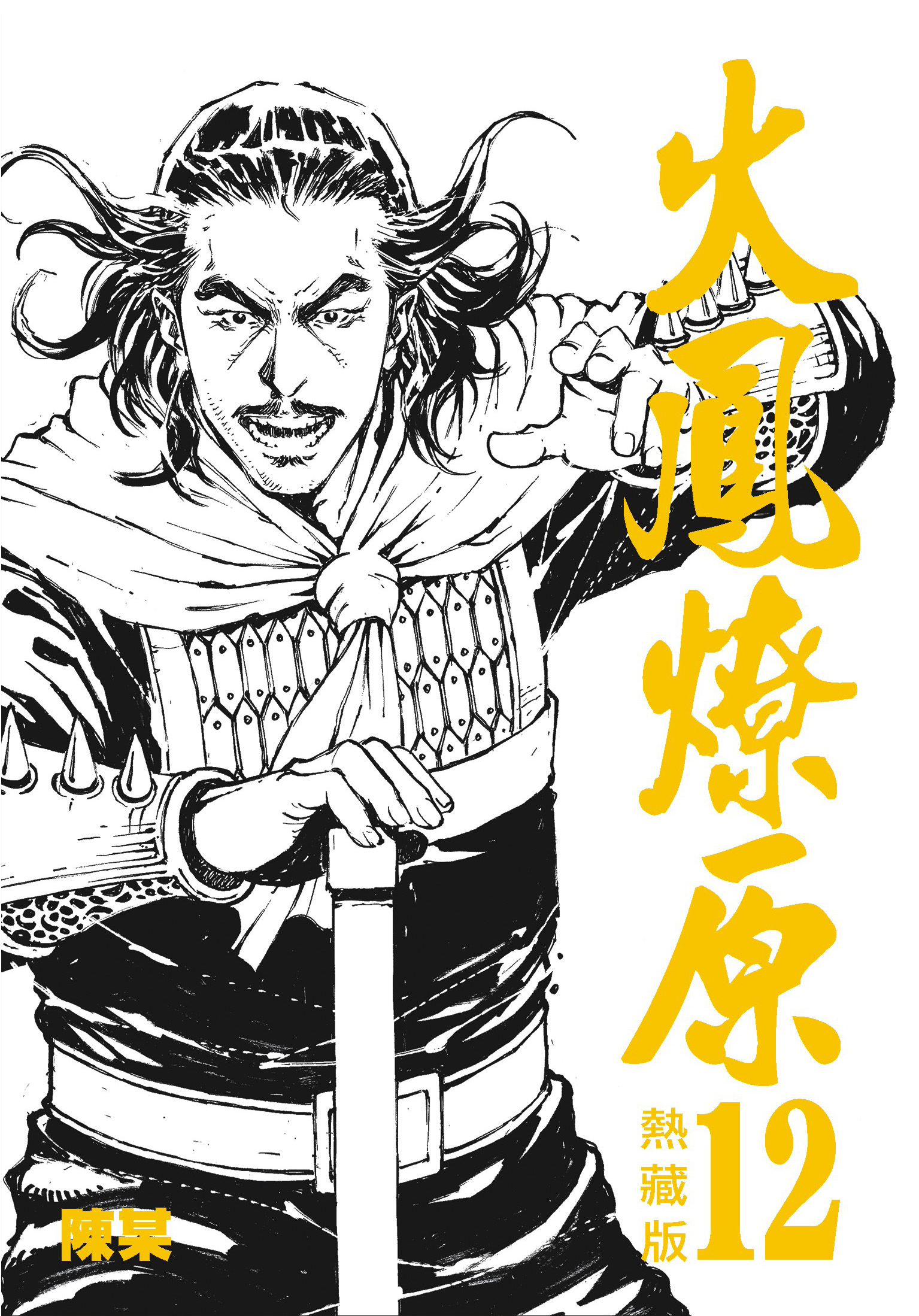 热藏版第12卷封面