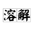 溶解 溶解