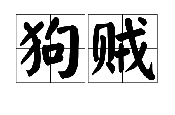 狗贼 狗贼