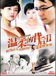 温柔的背后2之温柔的背叛 温柔的背后2之温柔的背叛