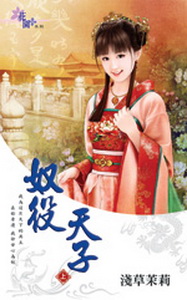 奴役天子 奴役天子