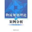 物流规划理论与案例分析 物流规划理论与案例分析