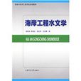 海岸工程水文学 海岸工程水文学