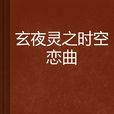玄夜灵之时空恋曲 玄夜灵之时空恋曲