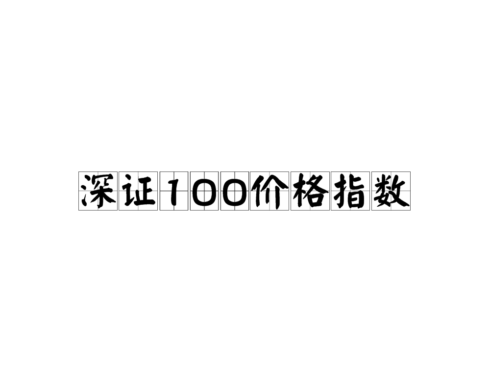 深证100价格指数 深证100价格指数