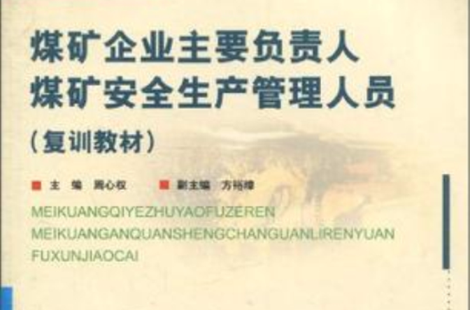 煤矿企业主要负责人煤矿安全生产管理人员 煤矿企业主要负责人煤矿安全生产管理人员