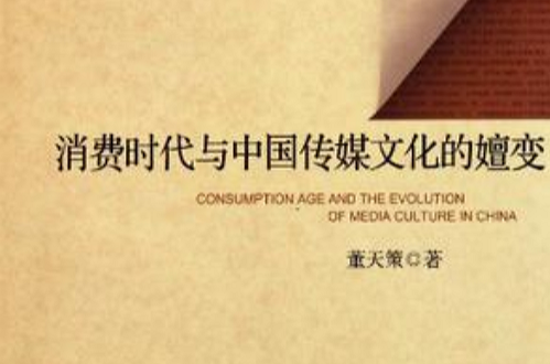 消费时代与中国传媒文化的嬗变 消费时代与中国传媒文化的嬗变