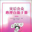 灾后公众心理自助手册 灾后公众心理自助手册