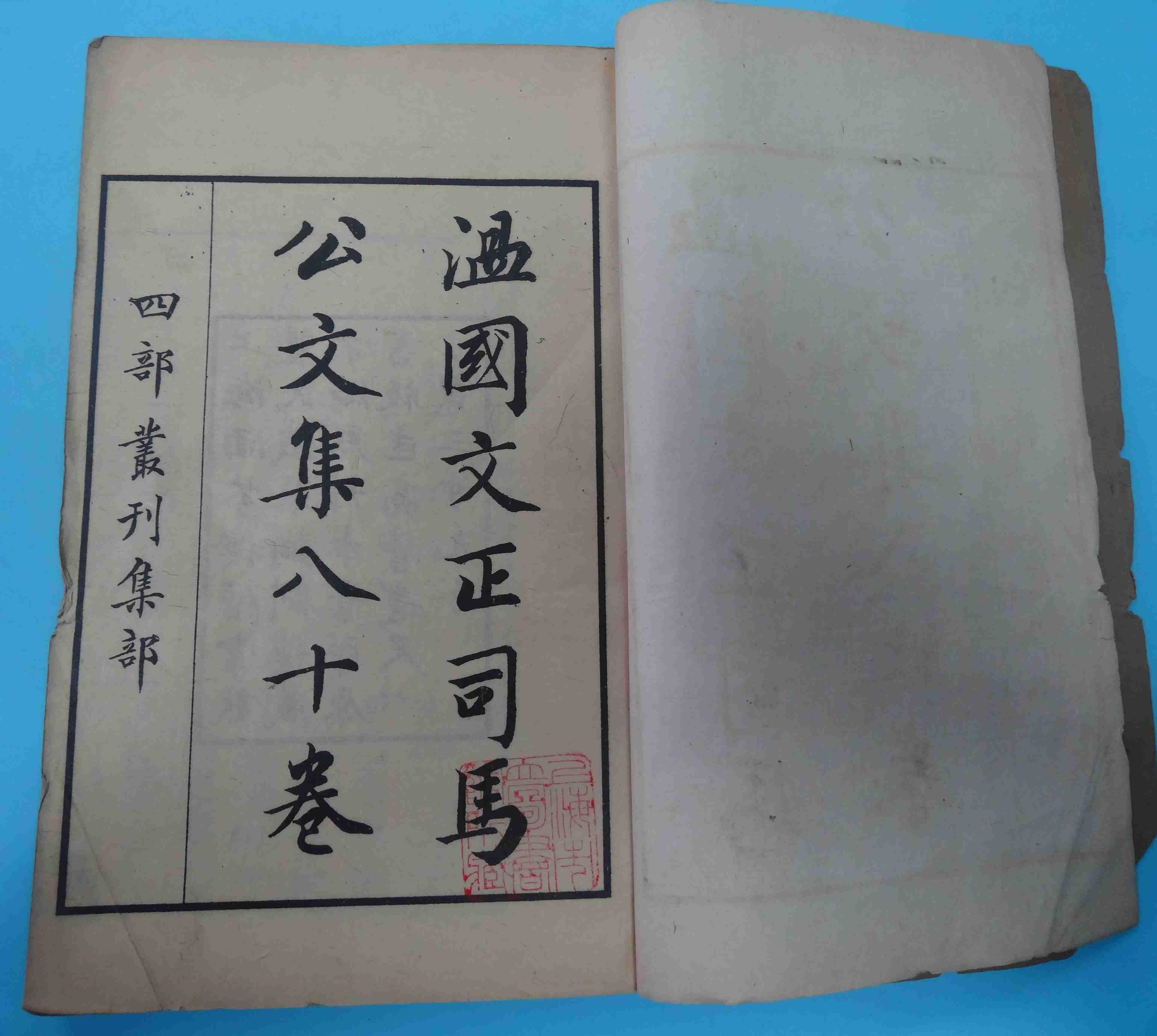 温国文正司马公文集 温国文正司马公文集
