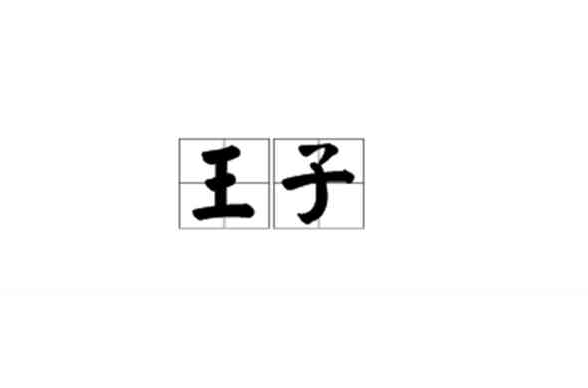 王子(汉语词语) 王子(汉语词语)