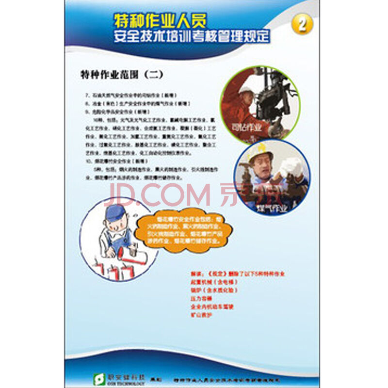 特种作业人员安全技术培训考核管理规定 特种作业人员安全技术培训考核管理规定