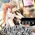 流氓毒吻乖乖兔 流氓毒吻乖乖兔