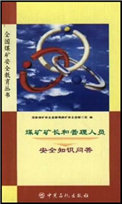 煤矿矿长和管理人员安全知识问答 煤矿矿长和管理人员安全知识问答