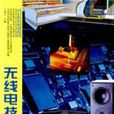 无线电技术基础 无线电技术基础