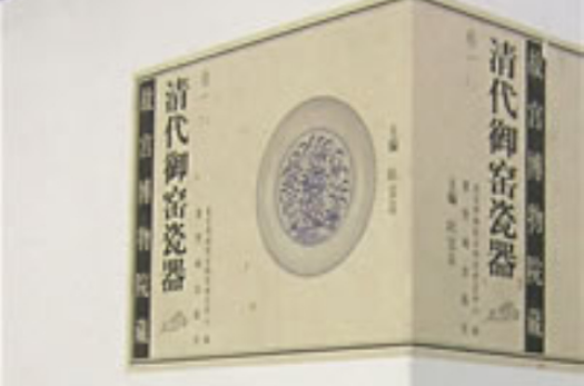 清代御窑瓷器 清代御窑瓷器