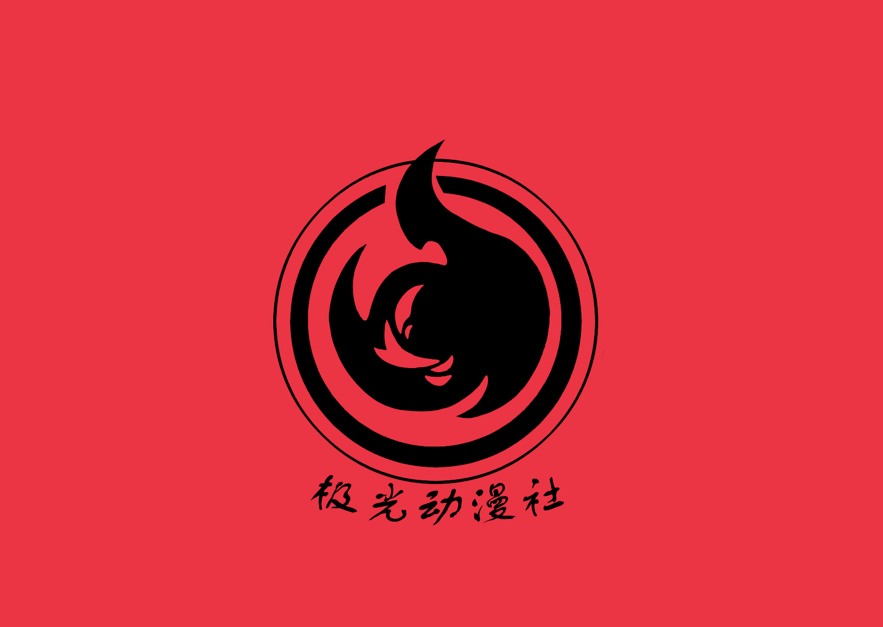 灕江学院极光动漫社 灕江学院极光动漫社
