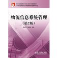 物流信息系统管理(杨永明编着书籍) 物流信息系统管理(杨永明编着书籍)