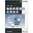 物联网原理与套用技术 物联网原理与套用技术