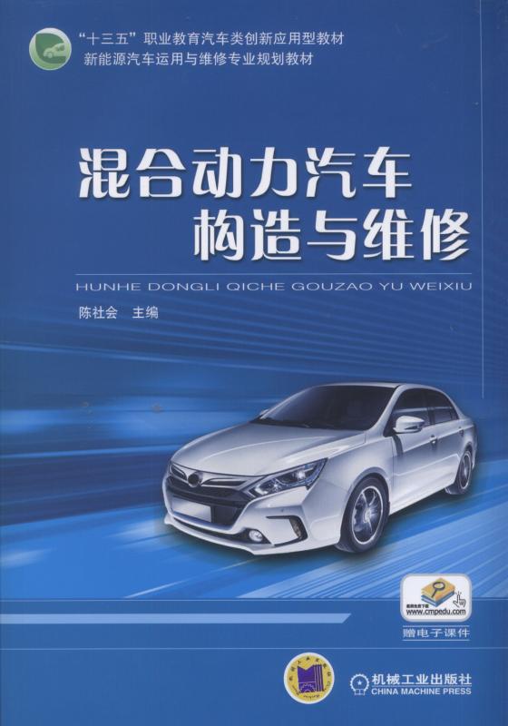 混合动力汽车构造与维修 混合动力汽车构造与维修