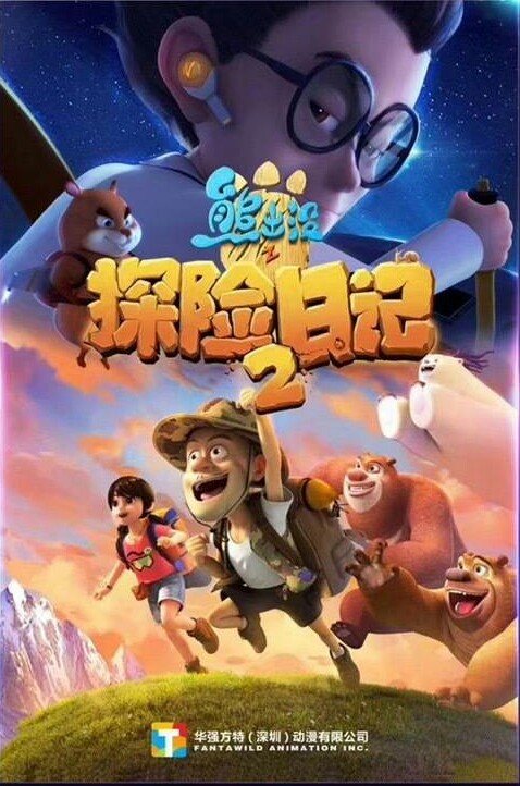 熊出没之探险日记2
