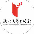 浙江文艺出版社 浙江文艺出版社
