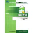 液压传动教程 液压传动教程