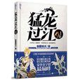猛龙过江(骷髅精灵小说作品) 猛龙过江(骷髅精灵小说作品)