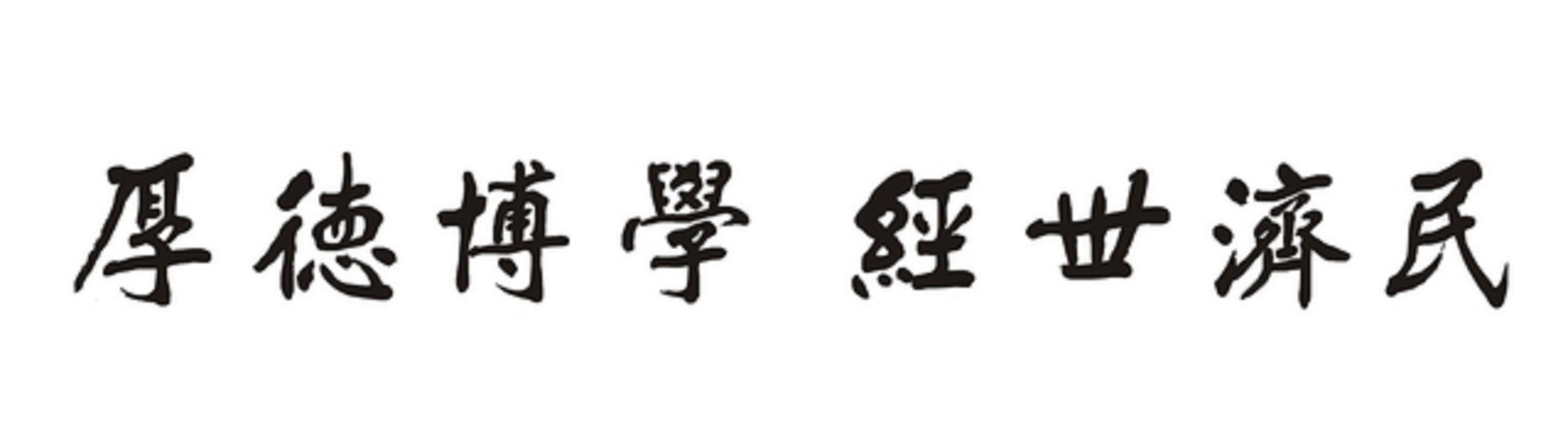 校训 校训
