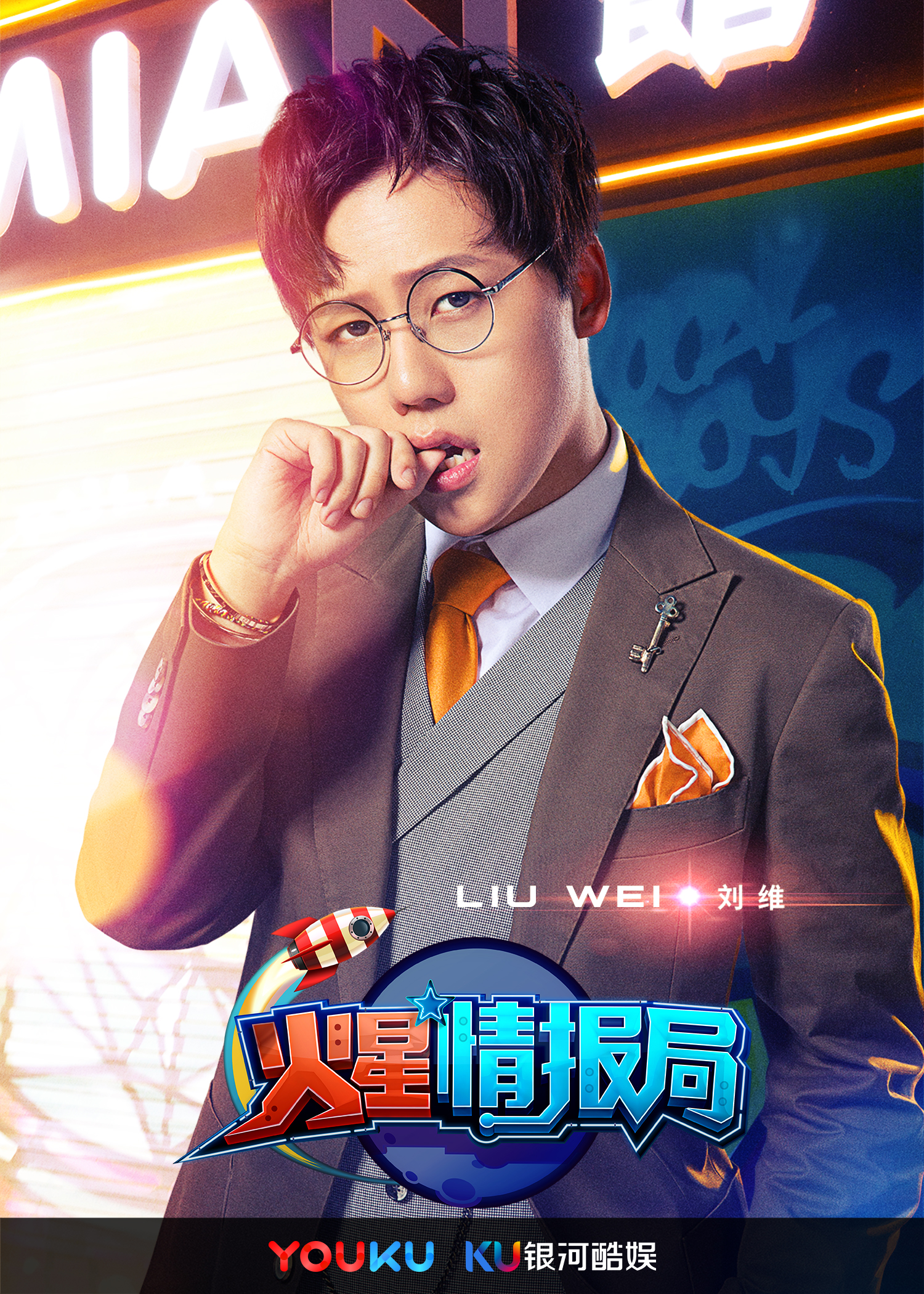 火星情报局(网路综艺)