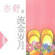 流金岁月(亦舒着言情小说) 流金岁月(亦舒着言情小说)