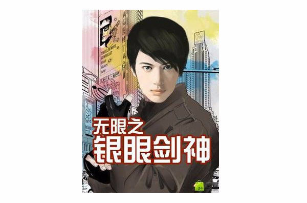 无限之银眼剑神 无限之银眼剑神